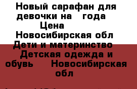 Новый сарафан для девочки на 2 года. › Цена ­ 350 - Новосибирская обл. Дети и материнство » Детская одежда и обувь   . Новосибирская обл.